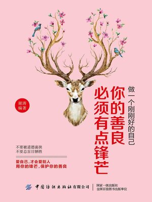 cover image of 做一个刚刚好的自己